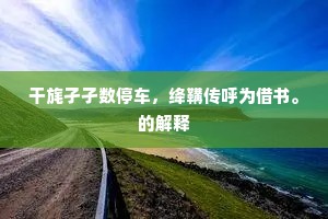 干旄孑孑数停车，绛鞲传呼为借书。的解释