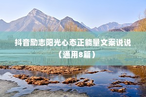 抖音励志阳光心态正能量文案说说（通用8篇）