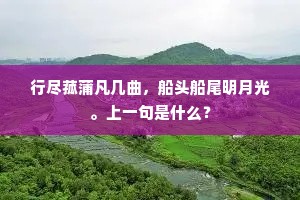行尽菰蒲凡几曲，船头船尾明月光。上一句是什么？