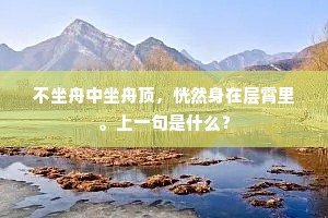 不坐舟中坐舟顶，恍然身在层霄里。上一句是什么？