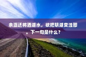 余沥还将洒湖水，欲把明湖变浊醪。下一句是什么？