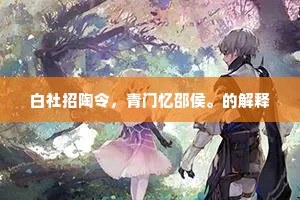 白社招陶令，青门忆邵侯。的解释