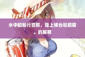 水中船舶行宫殿，陆上楼台驻舰艨。的解释