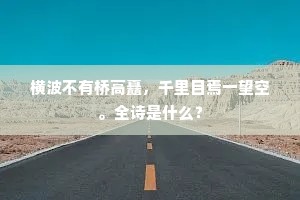 横波不有桥高矗，千里目焉一望空。全诗是什么？
