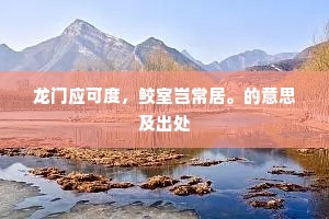 龙门应可度，鲛室岂常居。的意思及出处