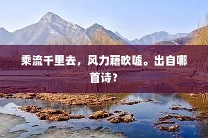 乘流千里去，风力藉吹嘘。出自哪首诗？