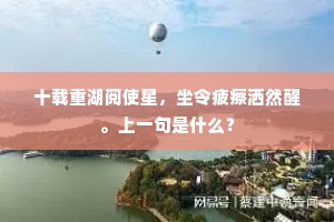 十载重湖阅使星，坐令疲瘵洒然醒。上一句是什么？