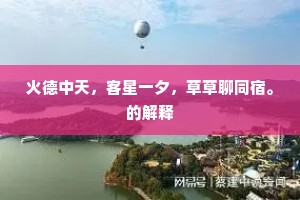 火德中天，客星一夕，草草聊同宿。的解释