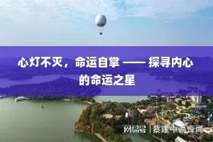 心灯不灭，命运自掌 —— 探寻内心的命运之星