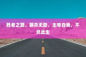 胜者之路，摒弃无助，主宰自我，不负此生