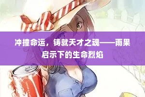 冲撞命运，铸就天才之魂——雨果启示下的生命烈焰