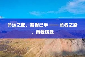 命运之舵，紧握己手 —— 勇者之路，自我铸就