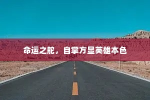 命运之舵，自掌方显英雄本色