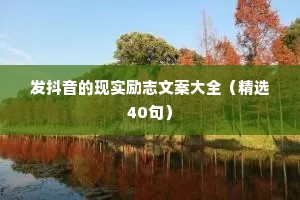 发抖音的现实励志文案大全（精选40句）