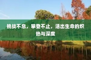 挑战不息，攀登不止，活出生命的炽热与深度