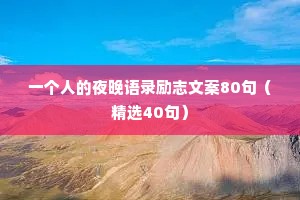 一个人的夜晚语录励志文案80句（精选40句）