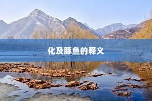 化及豚鱼的释义
