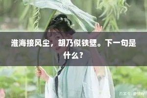 淮海接风尘，胡乃似铁壁。下一句是什么？