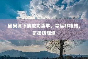 因果律下的成功哲学，命运非桎梏，定律铸辉煌