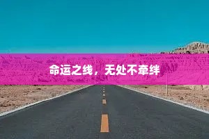 命运之线，无处不牵绊