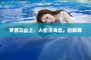 梦游三山上，人伦浮海出。的解释