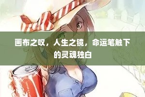 画布之叹，人生之镜，命运笔触下的灵魂独白