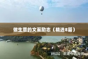 做生意的文案励志（精选8篇）