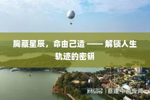 胸藏星辰，命由己造 —— 解锁人生轨迹的密钥
