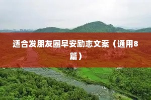 适合发朋友圈早安励志文案（通用8篇）
