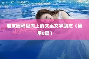 朋友圈积极向上的文案文字励志（通用8篇）