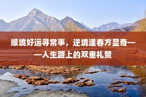 顺境好运寻常事，逆境逢春方显奇——人生路上的双重礼赞