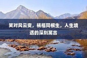 笑对风云变，祸福同根生，人生境遇的深刻寓言