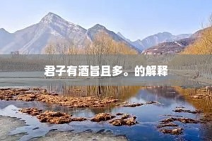 君子有酒旨且多。的解释