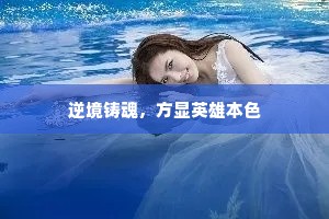 逆境铸魂，方显英雄本色