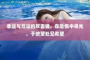 幸运与厄运的双面镜，在恐惧中寻光，于绝望处见希望