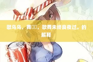 歌乌乌，舞傞傞，歌舞未终良夜过。的解释