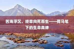 苦海浮沉，终章向死而生——荷马笔下的生命真谛