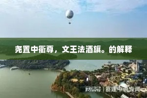 尧置中衢尊，文王法酒旗。的解释