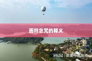 画符念咒的释义