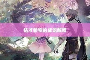 怙才骄物的成语解释