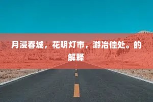月浸春城，花明灯市，游冶佳处。的解释