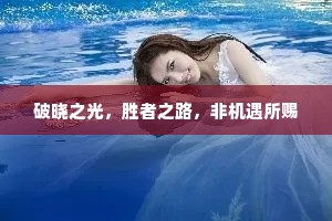 破晓之光，胜者之路，非机遇所赐