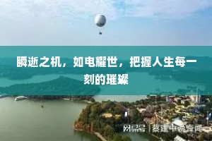 瞬逝之机，如电耀世，把握人生每一刻的璀璨