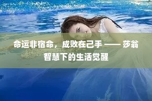 命运非宿命，成败在己手 —— 莎翁智慧下的生活觉醒