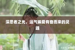 深思者之光，运气偏爱有备而来的灵魂