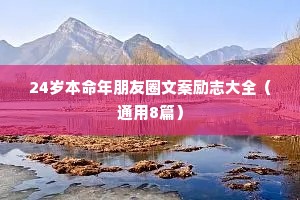 24岁本命年朋友圈文案励志大全（通用8篇）