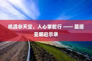 机遇非天定，人心掌舵行 —— 桑塔亚娜启示录