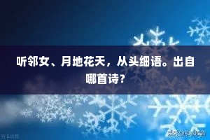 听邻女、月地花天，从头细语。出自哪首诗？