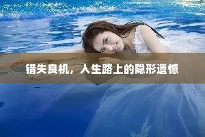 错失良机，人生路上的隐形遗憾