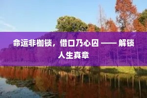命运非枷锁，借口乃心囚 —— 解锁人生真章